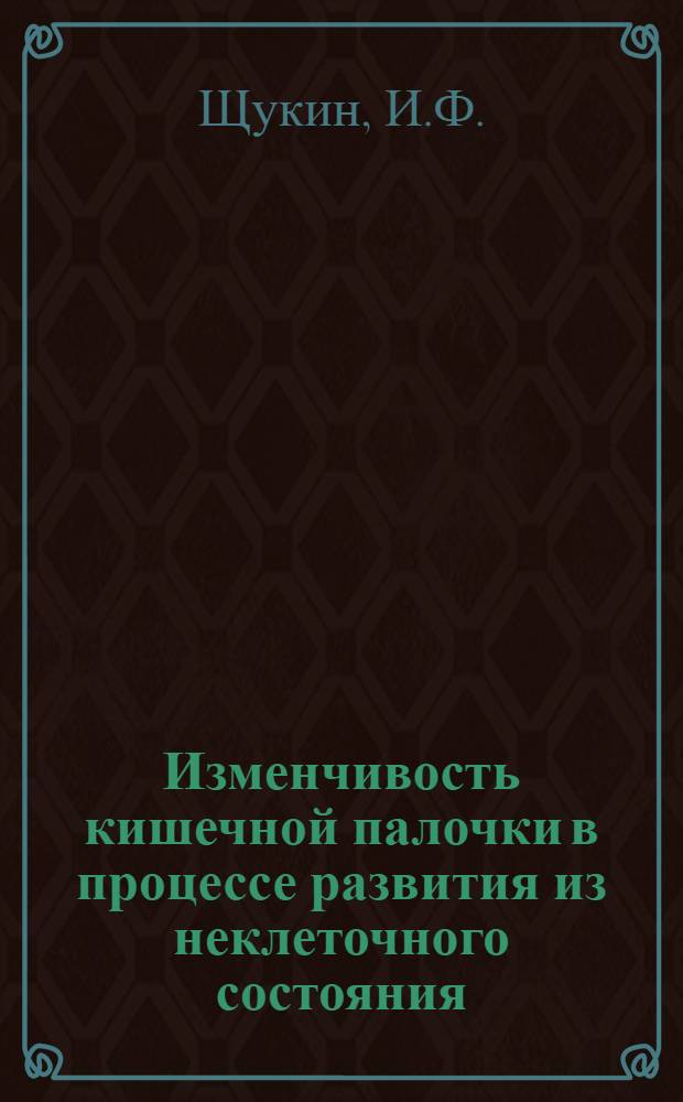 Изменчивость кишечной палочки в процессе развития из неклеточного состояния : Автореферат дис. на соискание ученой степени кандидата медицинских наук