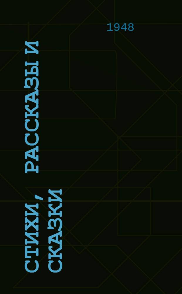 Стихи, рассказы и сказки : Для учащихся нач. школы