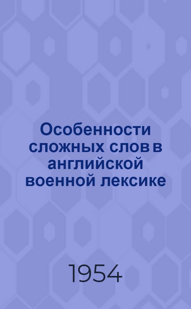 Особенности сложных слов в английской военной лексике : (Сложносокращенные слова) : Автореферат дис. на соискание ученой степени кандидата филологических наук