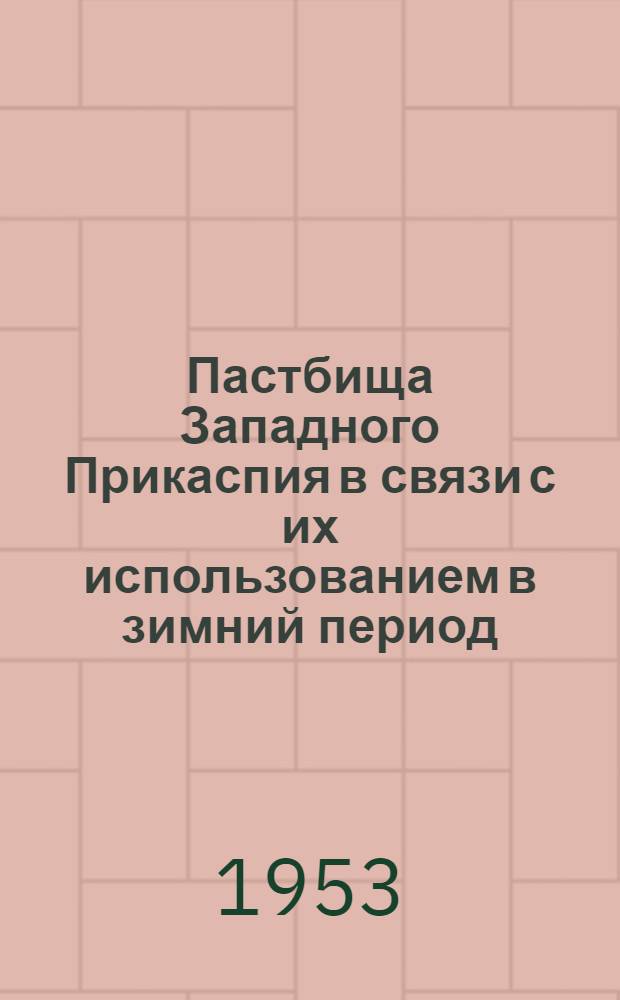 Пастбища Западного Прикаспия в связи с их использованием в зимний период : Автореферат дис. на соискание ученой степени кандидата сельскохозяйственных наук