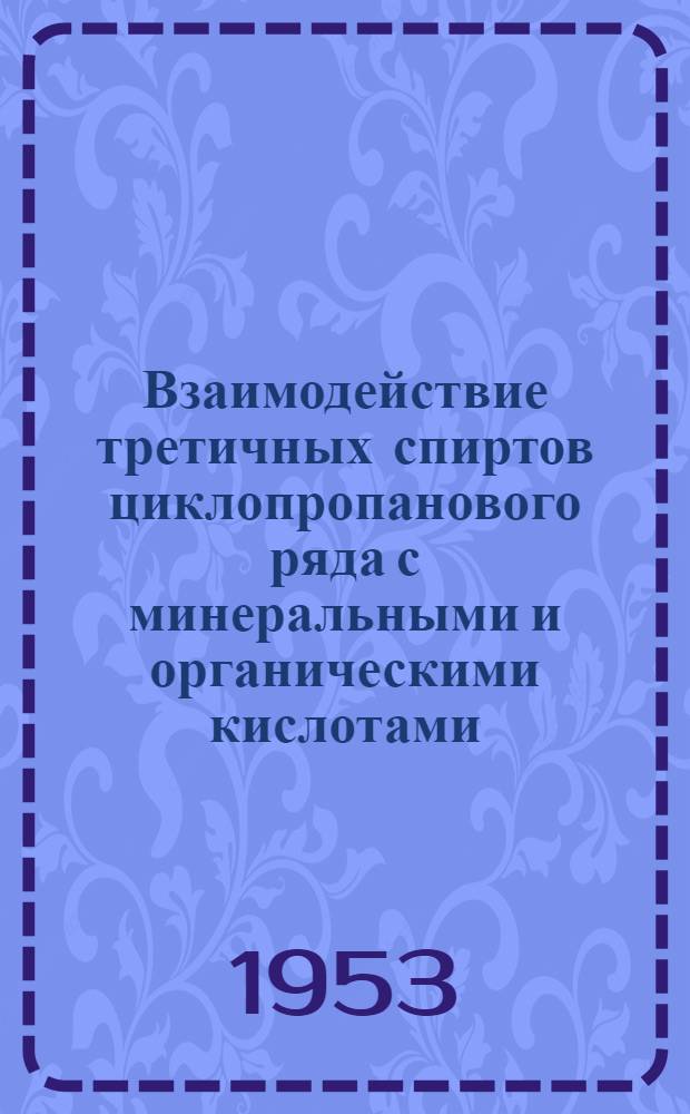 Взаимодействие третичных спиртов циклопропанового ряда с минеральными и органическими кислотами : Автореферат дис. на соискание ученой степени кандидата химических наук