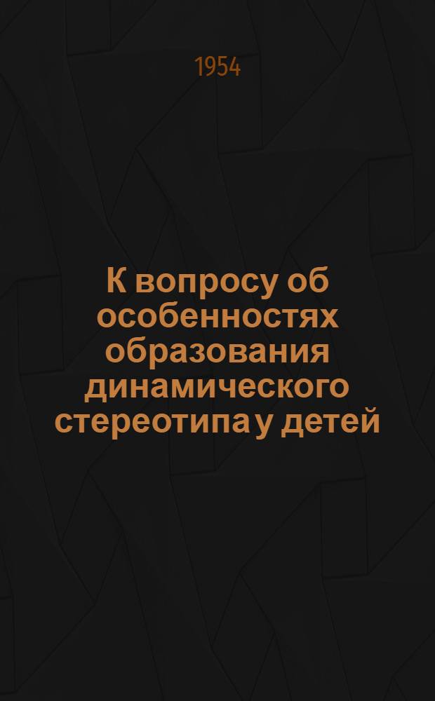 К вопросу об особенностях образования динамического стереотипа у детей (в связи с разными типами нервной системы) : Автореферат дис. на соискание ученой степени кандидата педагогических наук (по психологии)