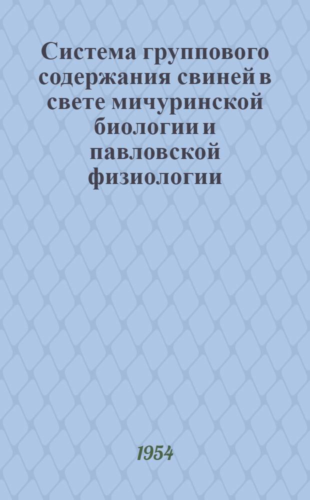 Система группового содержания свиней в свете мичуринской биологии и павловской физиологии : Автореферат дис. на соискание ученой степени доктора сельскохозяйственных наук