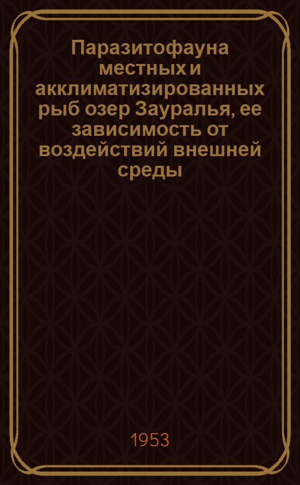 Паразитофауна местных и акклиматизированных рыб озер Зауралья, ее зависимость от воздействий внешней среды, рыбохозяйственное и эпидемиологическое значение : Автореферат дис. на соискание учен. степени кандидата биол. наук