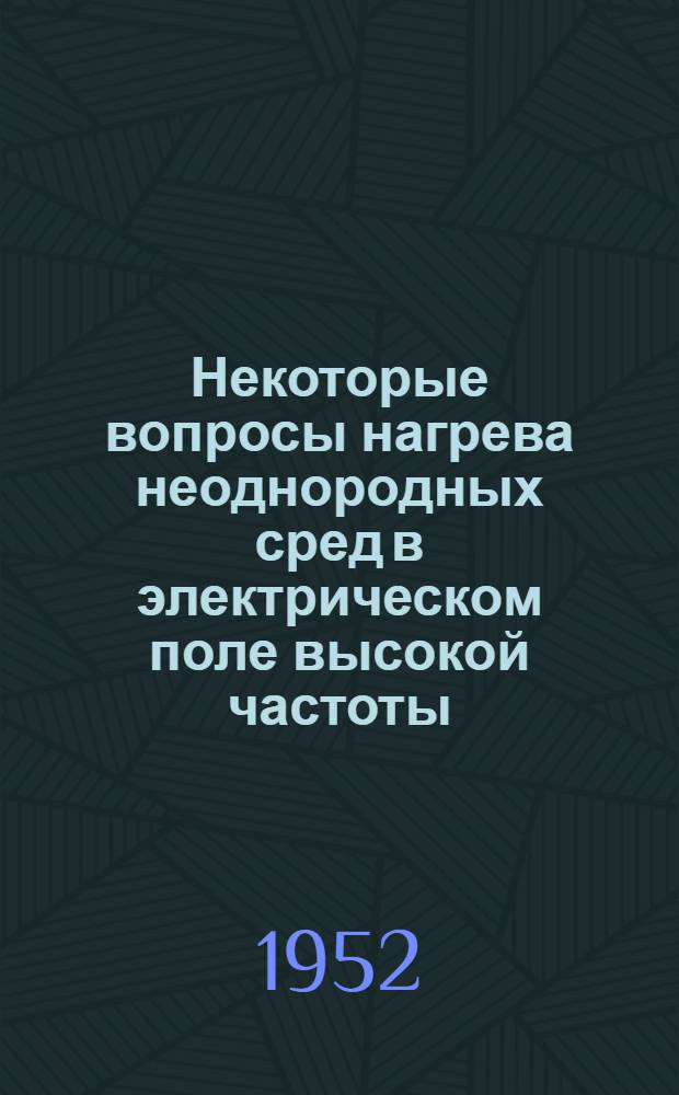 Некоторые вопросы нагрева неоднородных сред в электрическом поле высокой частоты : Автореферат дис. на соискание ученой степени кандидата технических наук