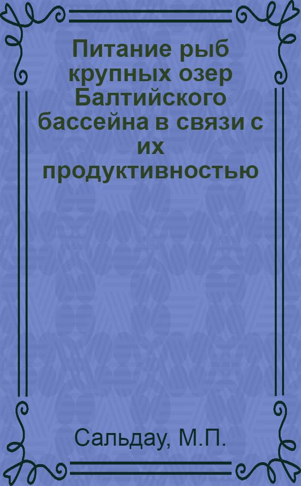 Питание рыб крупных озер Балтийского бассейна в связи с их продуктивностью : Автореферат дис. на соискание ученой степени кандидата биологических наук
