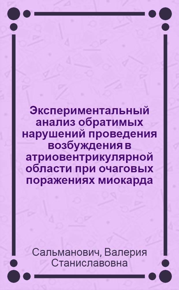 Экспериментальный анализ обратимых нарушений проведения возбуждения в атриовентрикулярной области при очаговых поражениях миокарда : Автореферат дис. на соискание ученой степени кандидата биологических наук