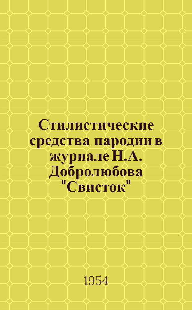 Стилистические средства пародии в журнале Н.А. Добролюбова "Свисток" : Автореферат дис. на соискание учен. степени кандидата филол. наук