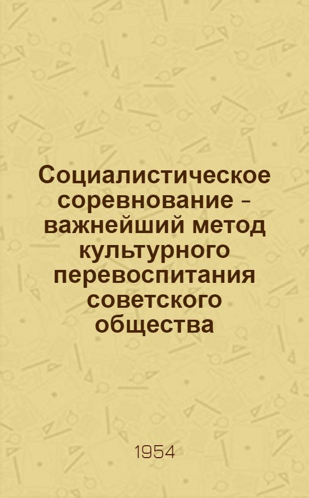 Социалистическое соревнование - важнейший метод культурного перевоспитания советского общества : Автореферат дис. на соискание учен. степени кандидата филос. наук