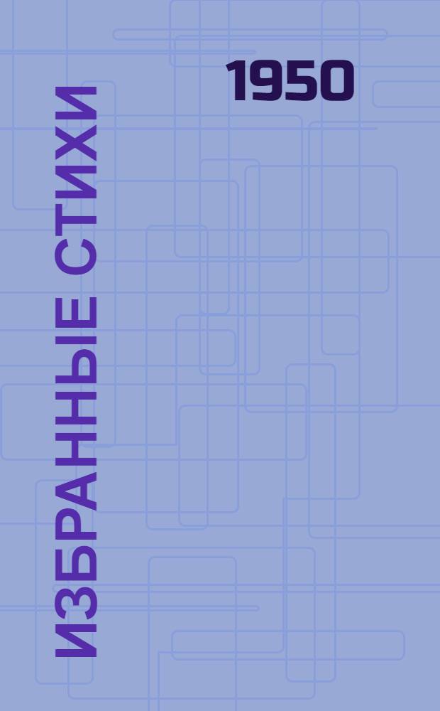 Избранные стихи : Пер. с груз