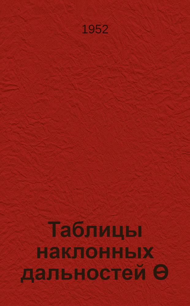 Таблицы наклонных дальностей Ѳ=20,50 сек.