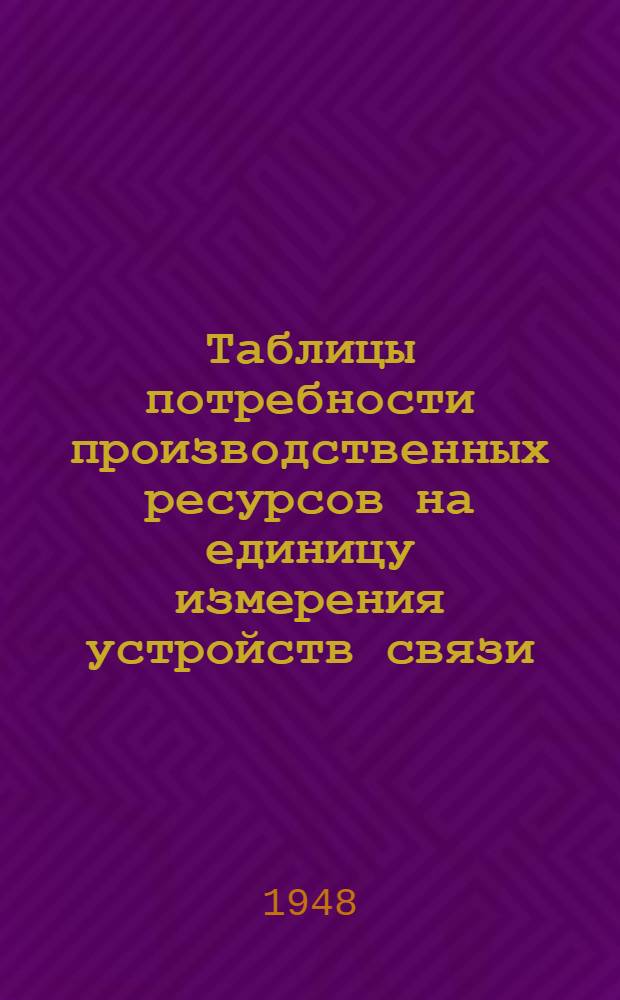 Таблицы потребности производственных ресурсов на единицу измерения устройств связи