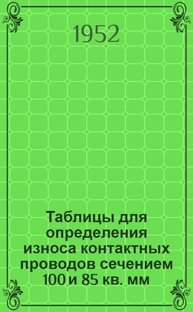 Таблицы для определения износа контактных проводов сечением 100 и 85 кв. мм