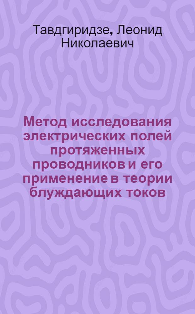 Метод исследования электрических полей протяженных проводников и его применение в теории блуждающих токов : Автореферат дис. на соискание ученой степени кандидата технических наук