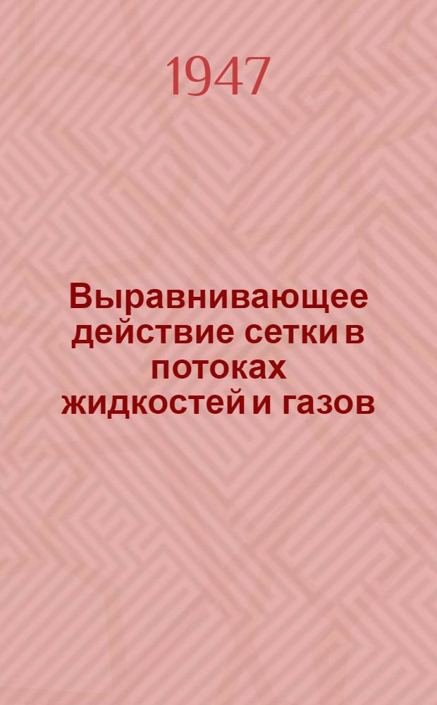 Выравнивающее действие сетки в потоках жидкостей и газов