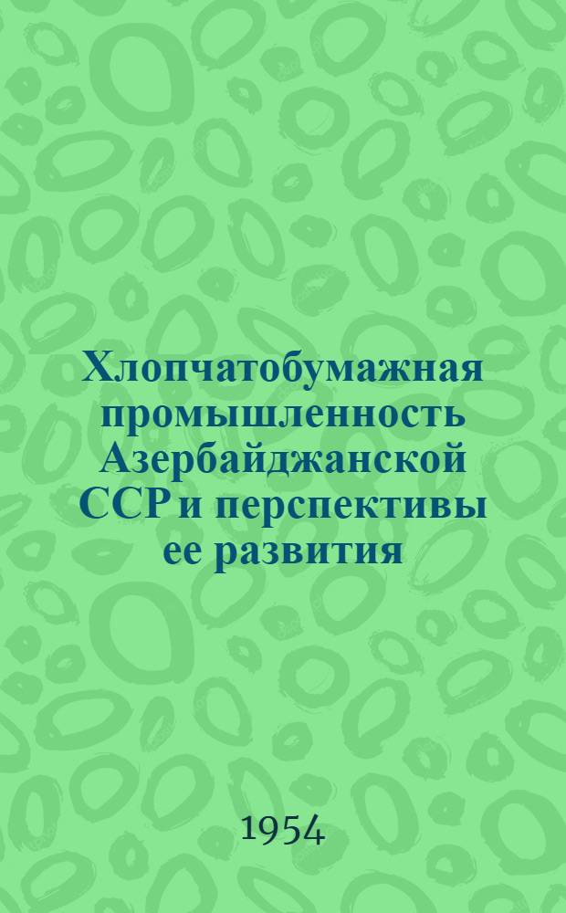 Хлопчатобумажная промышленность Азербайджанской ССР и перспективы ее развития : Автореферат дис. на соискание ученой степени кандидата экономических наук