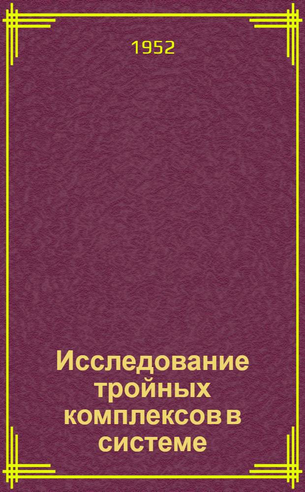 Исследование тройных комплексов в системе: ион металла, пиридин, салицилат : Автореферат дис., представленной на соискание ученой степени кандидата химических наук