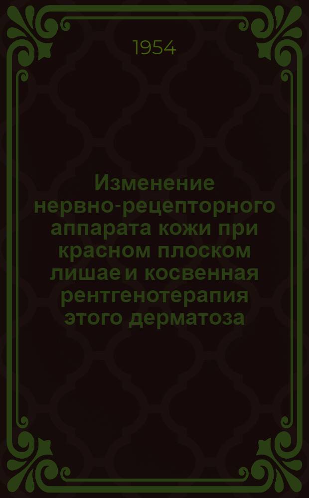 Изменение нервно-рецепторного аппарата кожи при красном плоском лишае и косвенная рентгенотерапия этого дерматоза : Автореферат дис. на соискание ученой степени кандидата медицинских наук