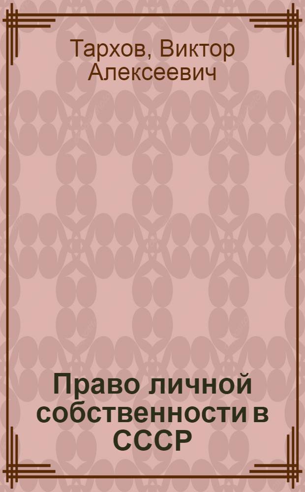 Право личной собственности в СССР (понятие и содержание) : Автореферат дис. на соискание ученой степени кандидата юридических наук