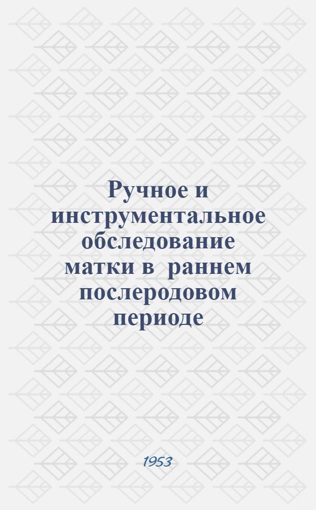 Ручное и инструментальное обследование матки в раннем послеродовом периоде : Автореферат дис. на соискание ученой степени кандидата медицинских наук