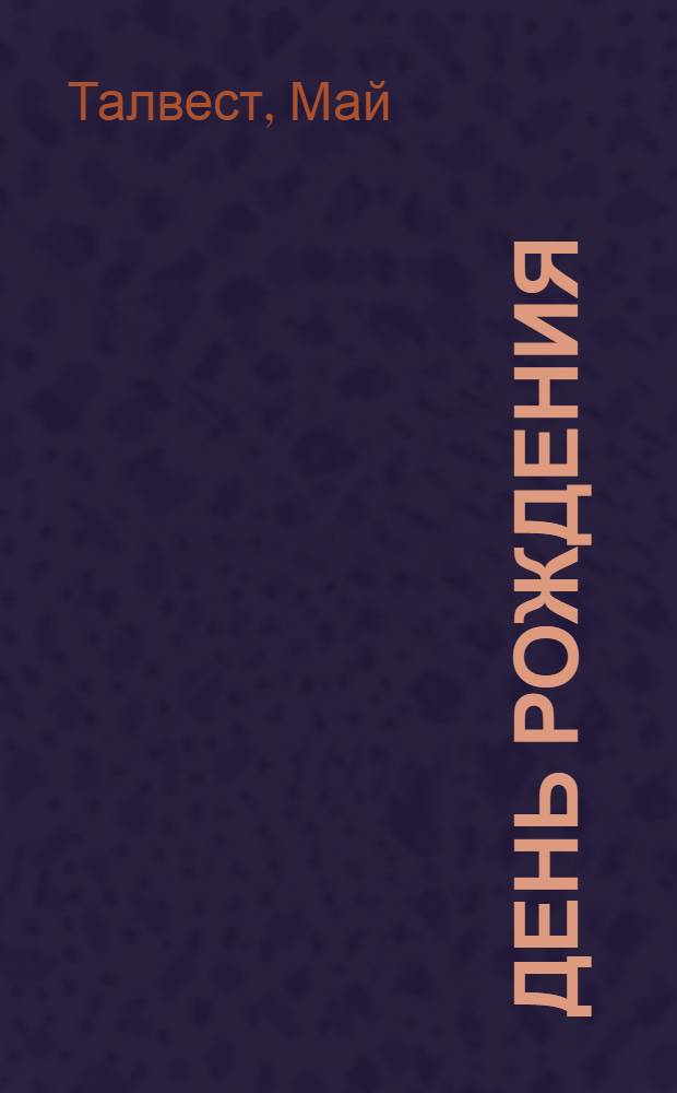 День рождения : Комедия в 1 д