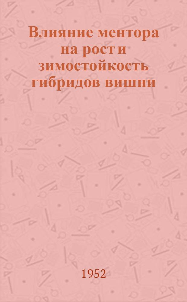 Влияние ментора на рост и зимостойкость гибридов вишни : Автореферат дис. на соискание ученой степени кандидата биологических наук