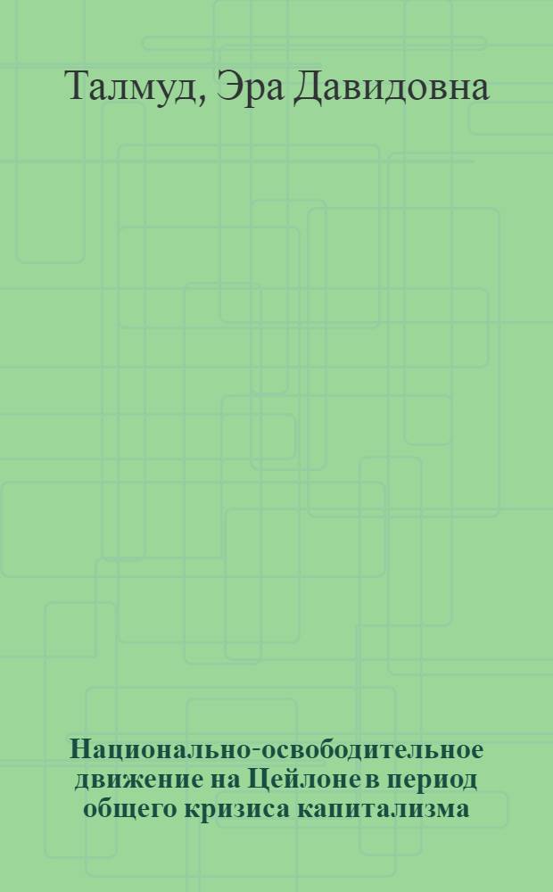 Национально-освободительное движение на Цейлоне в период общего кризиса капитализма : Автореферат дис. на соискание учен. степени кандидата ист. наук