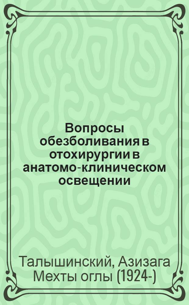Вопросы обезболивания в отохирургии в анатомо-клиническом освещении : Автореферат дис. на соискание ученой степени кандидата медицинских наук