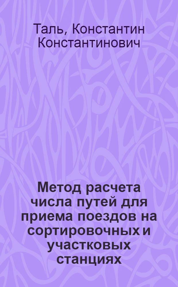 Метод расчета числа путей для приема поездов на сортировочных и участковых станциях : Автореферат дис. на соискание ученой степени кандидата технических наук