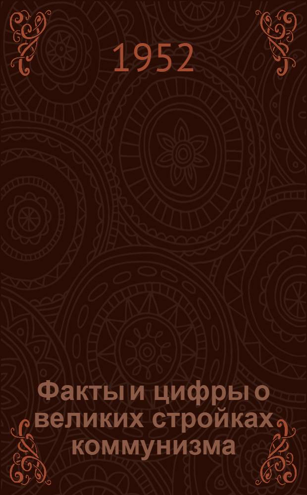 Факты и цифры о великих стройках коммунизма : Материал в помощь лектору