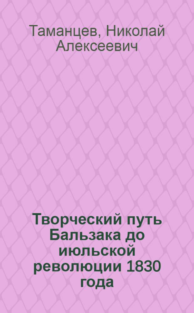 Творческий путь Бальзака до июльской революции 1830 года : Автореферат дис. на соискание учен. степени кандидата филол. наук
