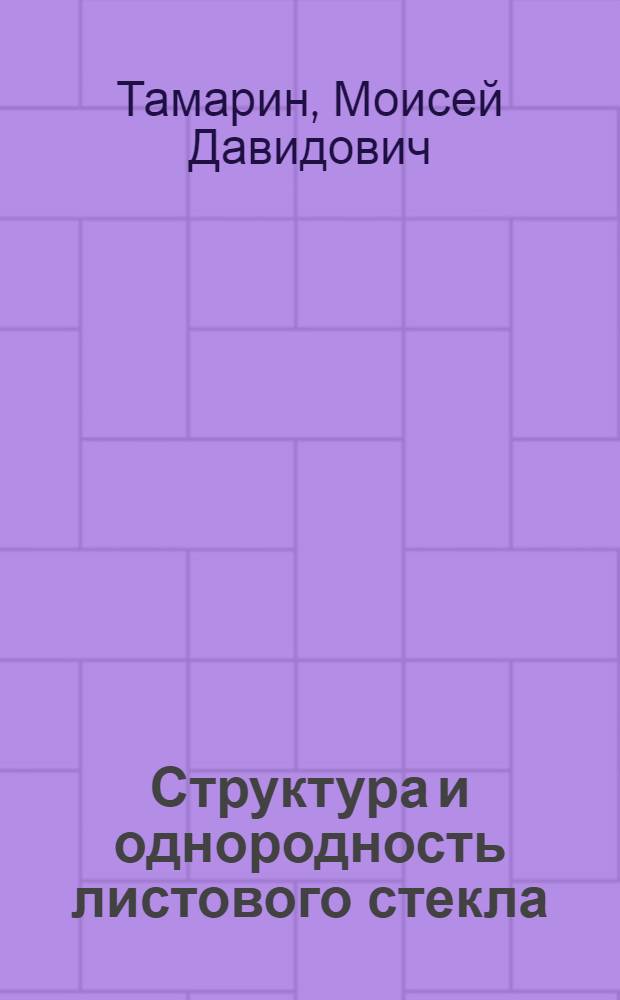 Структура и однородность листового стекла : Автореферат дис. на соискание учен. степени канд. техн. наук