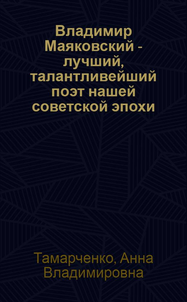 Владимир Маяковский - лучший, талантливейший поэт нашей советской эпохи