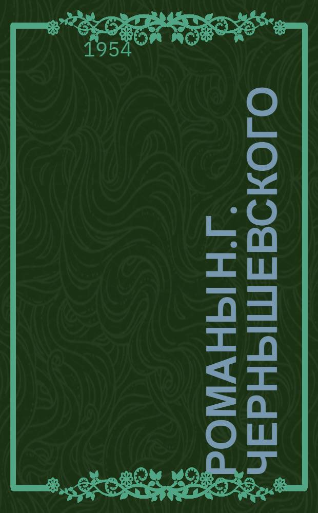 Романы Н.Г. Чернышевского