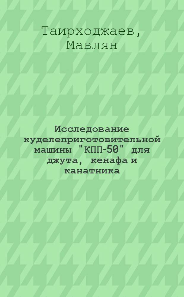 Исследование куделеприготовительной машины "КПП-50" для джута, кенафа и канатника : Автореферат дис. на соискание ученой степени кандидата технических наук