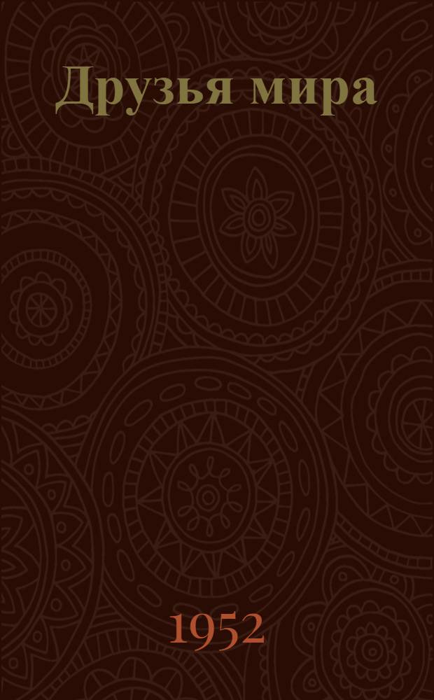 Друзья мира : Рассказы : Для мл. школьного возраста