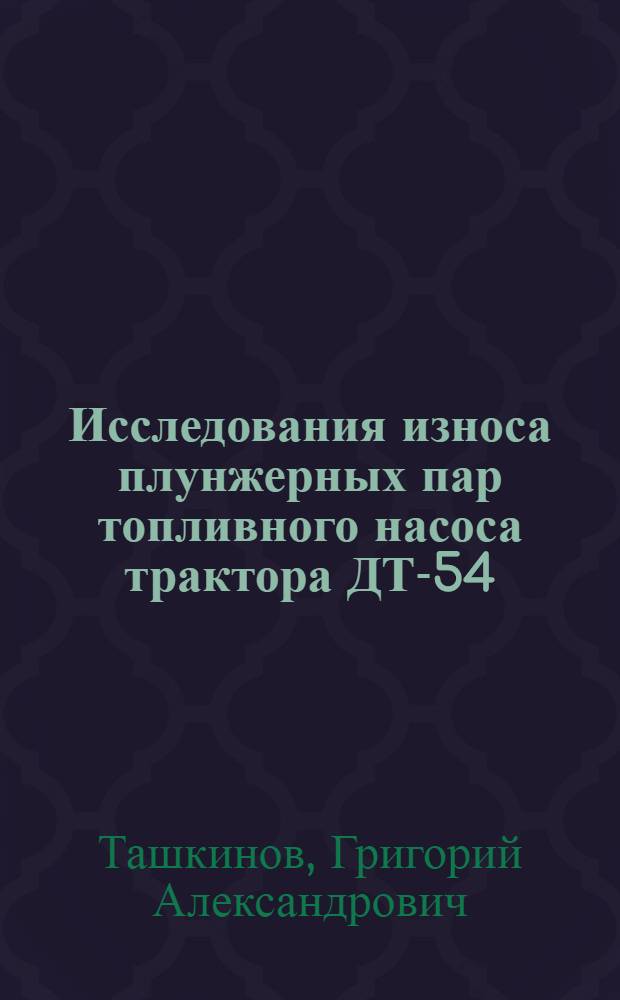 Исследования износа плунжерных пар топливного насоса трактора ДТ-54 : Автореферат дис. на соискание ученой степени кандидата технических наук