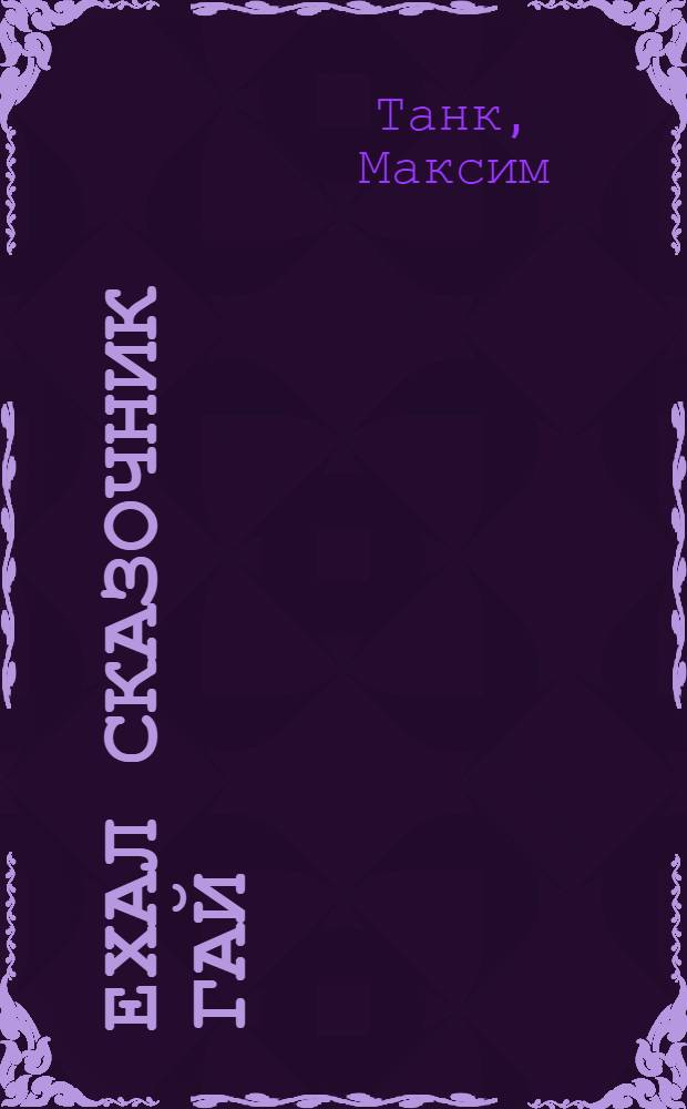 Ехал сказочник Гай : Сказки в стихах : Для мл. школьного возраста : Пер. с белорус