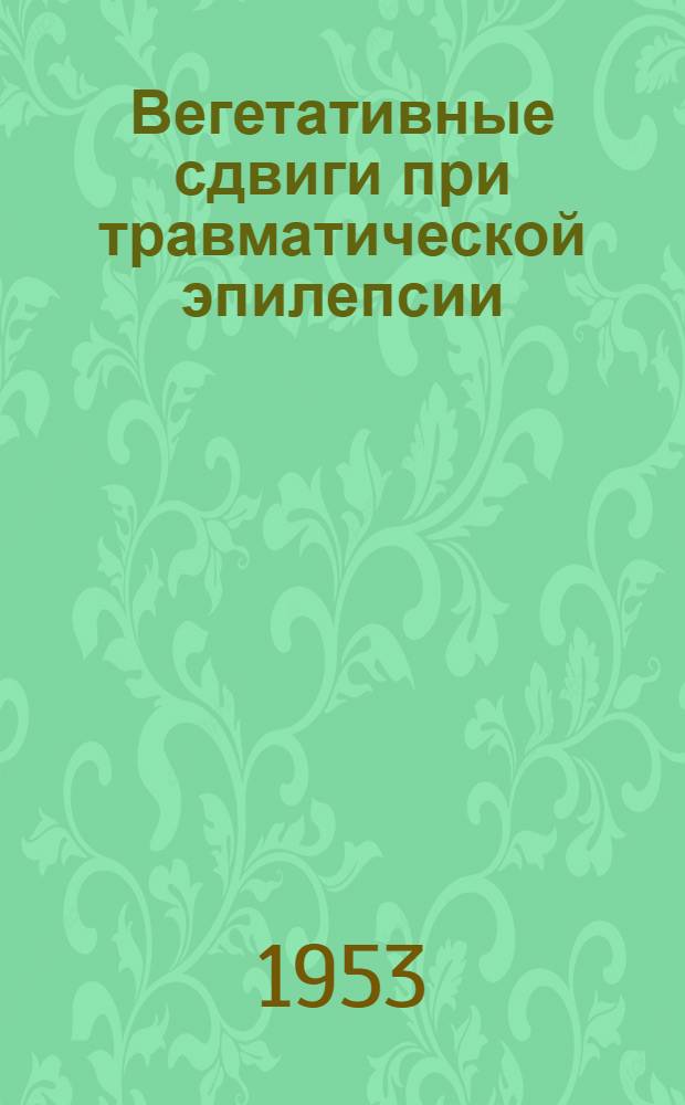 Вегетативные сдвиги при травматической эпилепсии : Автореферат дис. на соискание ученой степени кандидата медицинских наук
