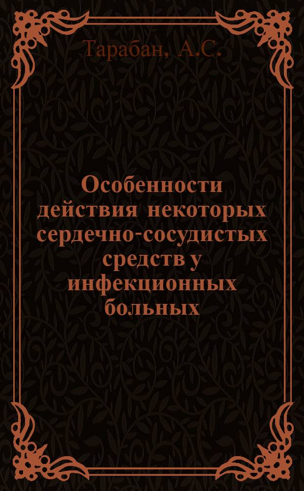 Особенности действия некоторых сердечно-сосудистых средств у инфекционных больных : Автореферат дис. на соискание учен. степени доктора мед. наук