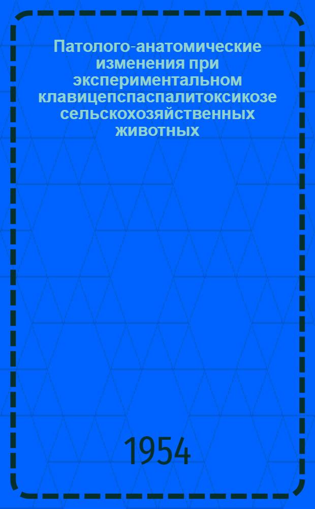 Патолого-анатомические изменения при экспериментальном клавицепспаспалитоксикозе сельскохозяйственных животных : Автореферат дис. работы на соискание ученой степени кандидата ветеринарных наук