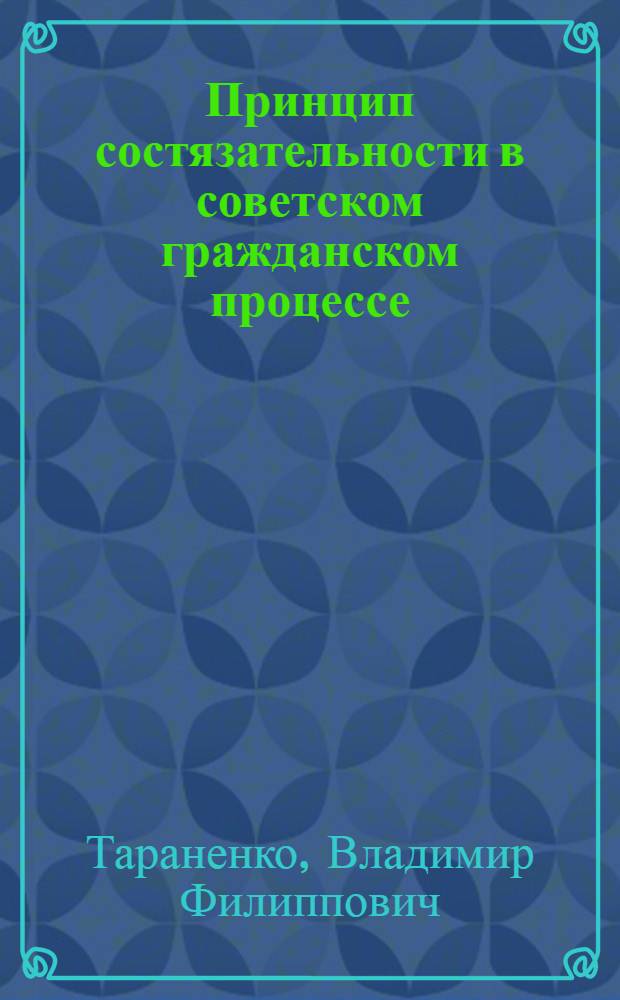 Принцип состязательности в советском гражданском процессе : Автореферат дис. на соискание учен. степени кандидата юрид. наук
