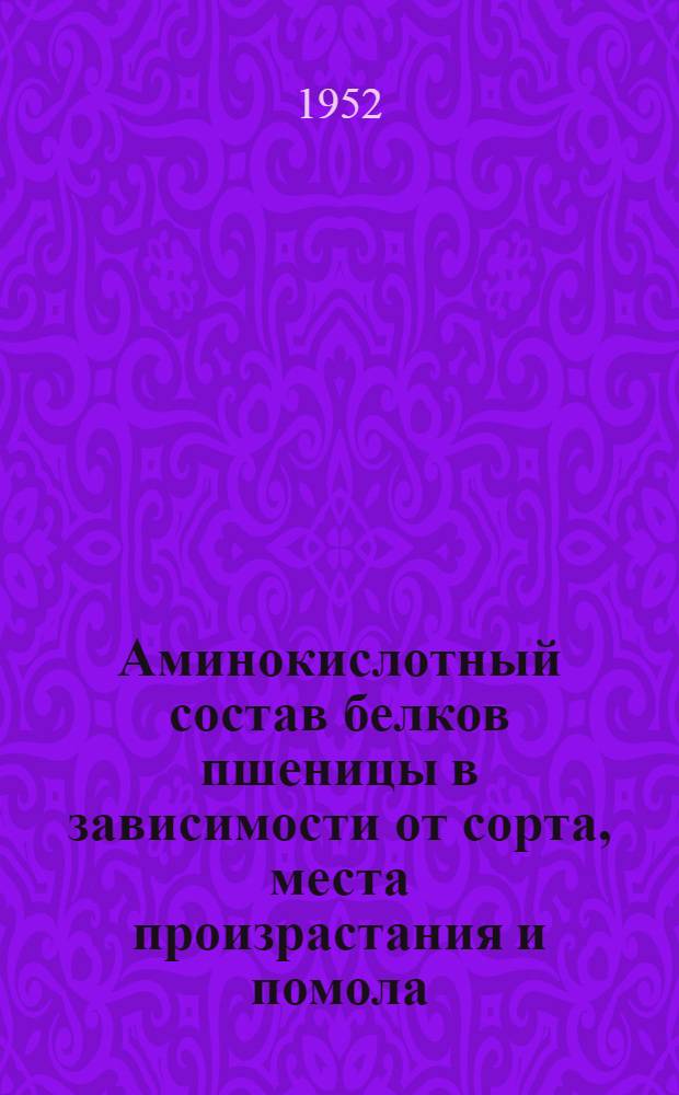 Аминокислотный состав белков пшеницы в зависимости от сорта, места произрастания и помола : Автореферат дис. на соискание ученой степени кандидата биологических наук