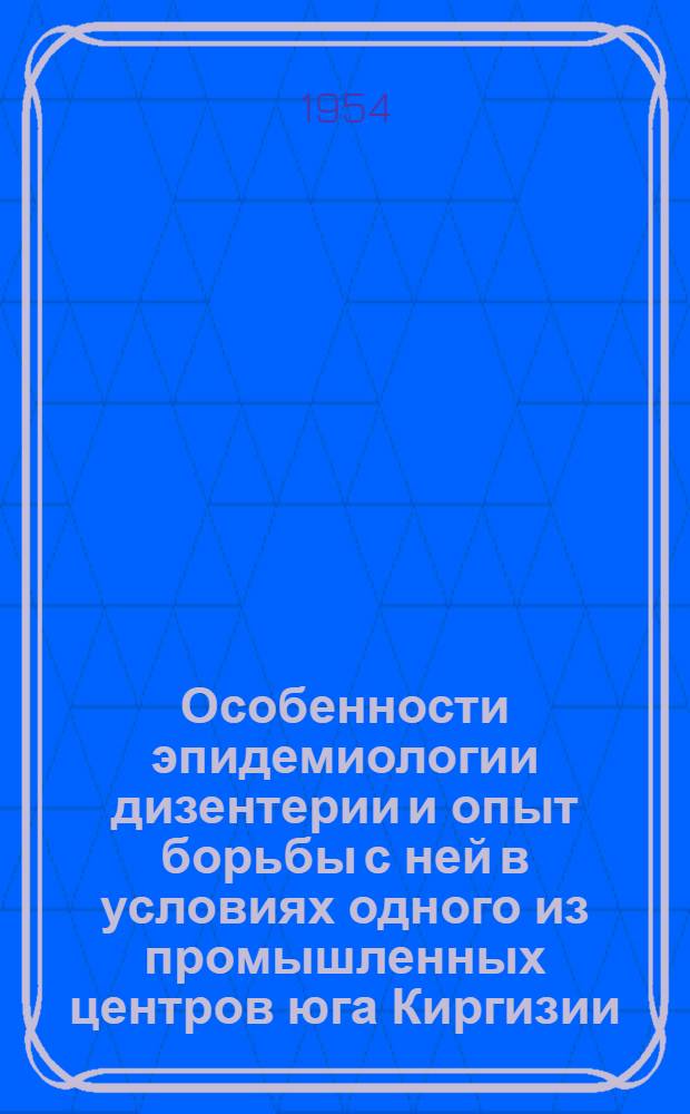 Особенности эпидемиологии дизентерии и опыт борьбы с ней в условиях одного из промышленных центров юга Киргизии : Автореферат дис. на соискание ученой степени кандидата медицинских наук