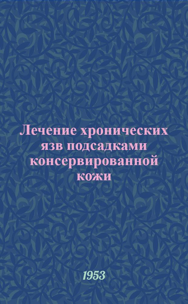 Лечение хронических язв подсадками консервированной кожи : Автореферат
