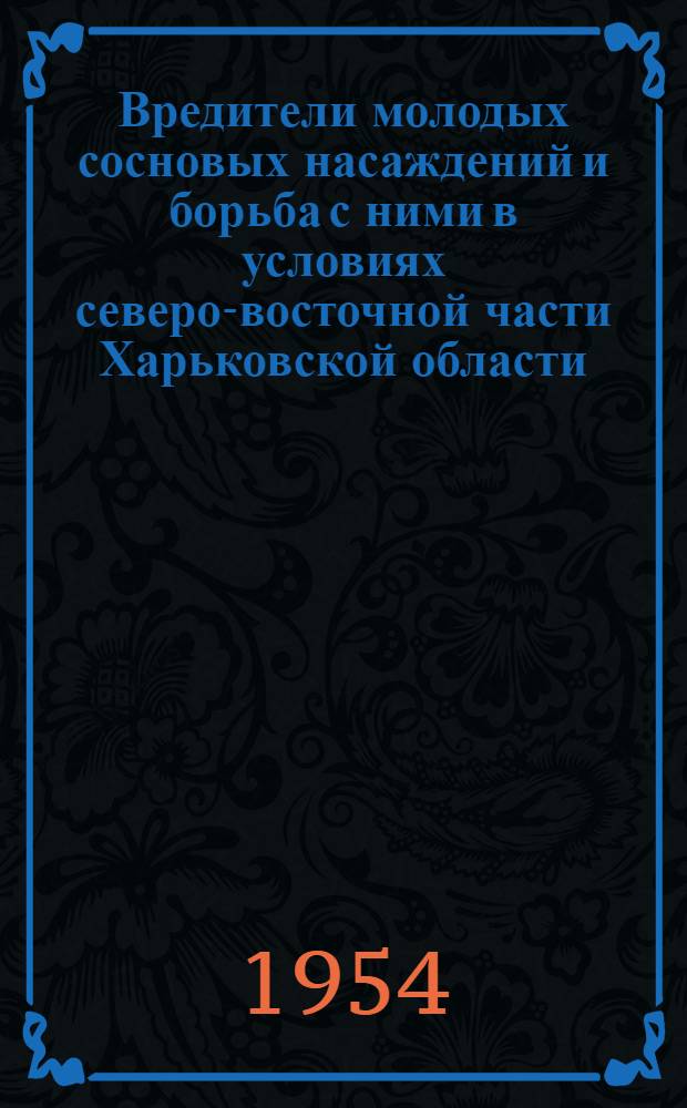 Вредители молодых сосновых насаждений и борьба с ними в условиях северо-восточной части Харьковской области : Автореферат дис. на соискание ученой степени кандидата сельскохозяйственных наук