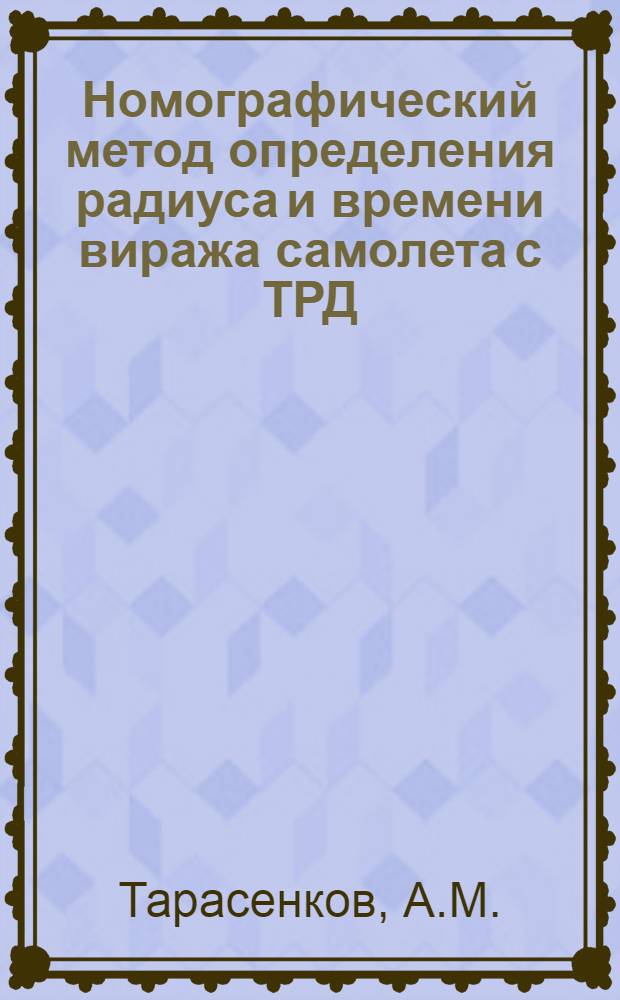 Номографический метод определения радиуса и времени виража самолета с ТРД