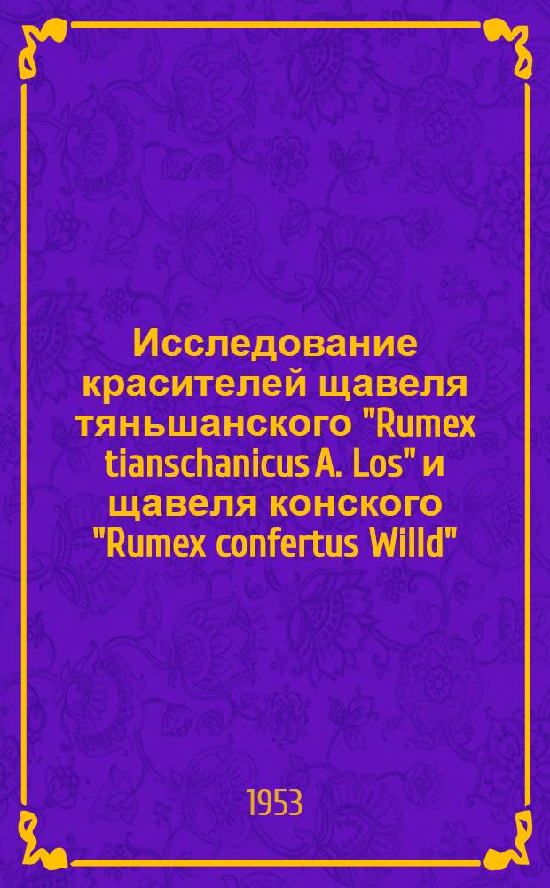 Исследование красителей щавеля тяньшанского "Rumex tianschanicus A. Los" и щавеля конского "Rumex confertus Willd" : Автореферат дис. на соискание ученой степени кандидата химических наук