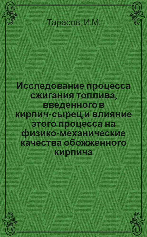 Исследование процесса сжигания топлива, введенного в кирпич-сырец, и влияние этого процесса на физико-механические качества обожженного кирпича : Автореферат дис. на соискание ученой степени кандидата технических наук