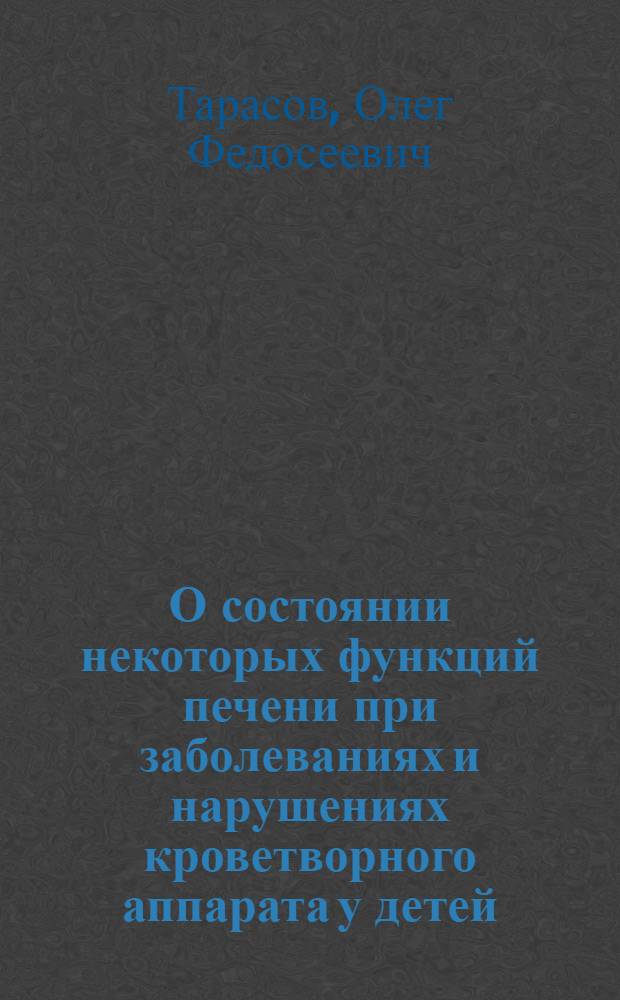 О состоянии некоторых функций печени при заболеваниях и нарушениях кроветворного аппарата у детей : Автореферат дис. на соискание учен. степени кандидата мед. наук